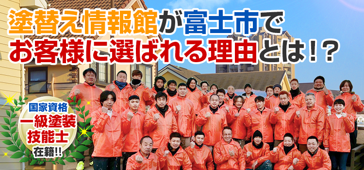 塗替え情報館が富士市で お客様に選ばれる理由とは!