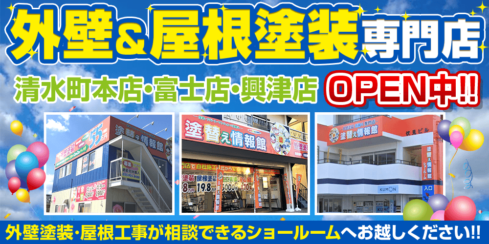 三島市の外壁屋根塗装専門ショールーム 3店舗オープン中