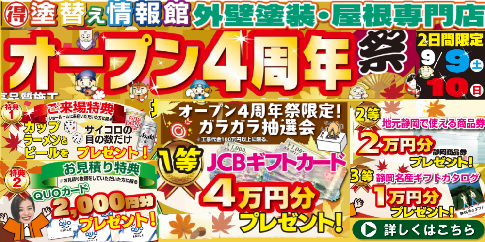 オープン4周年祭