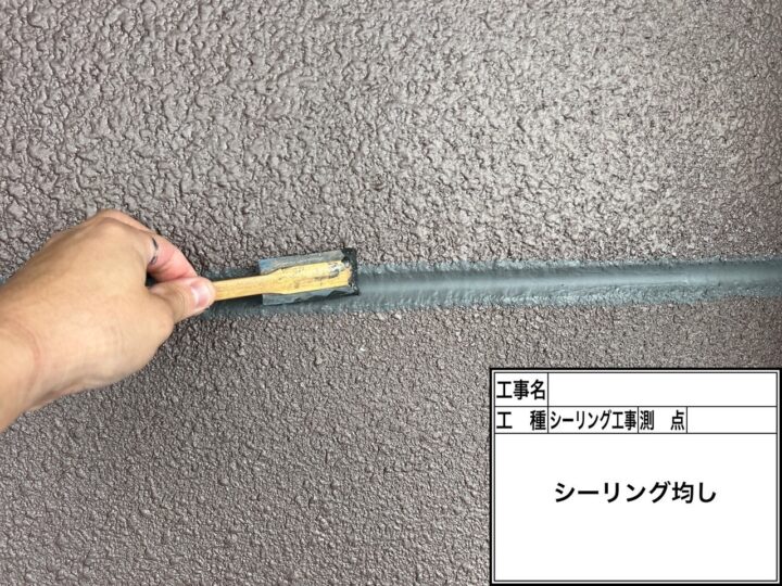 シーリング工事