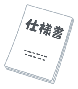 仕様書