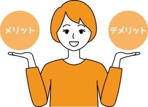 メリット　デメリット　比較