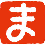ま　ま行