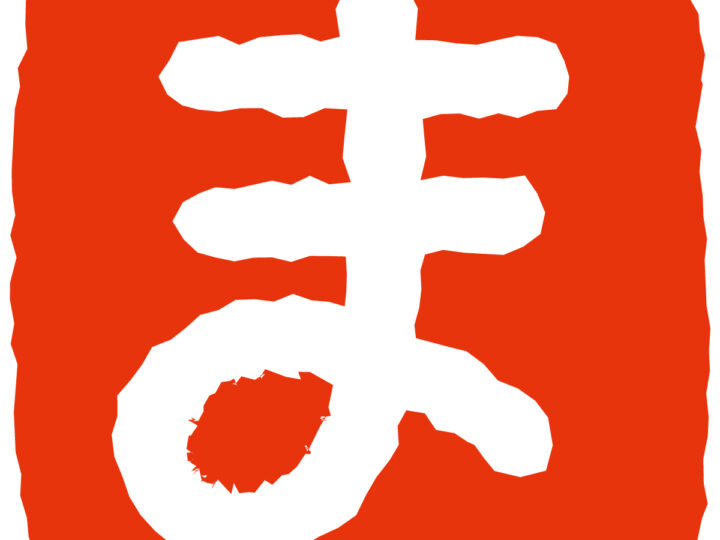 ま　ま行