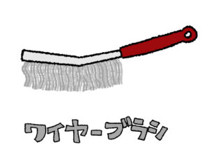 ワイヤーブラシ