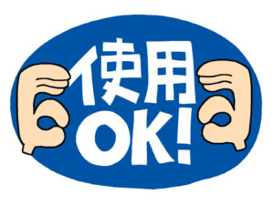 使用可能