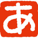あ行