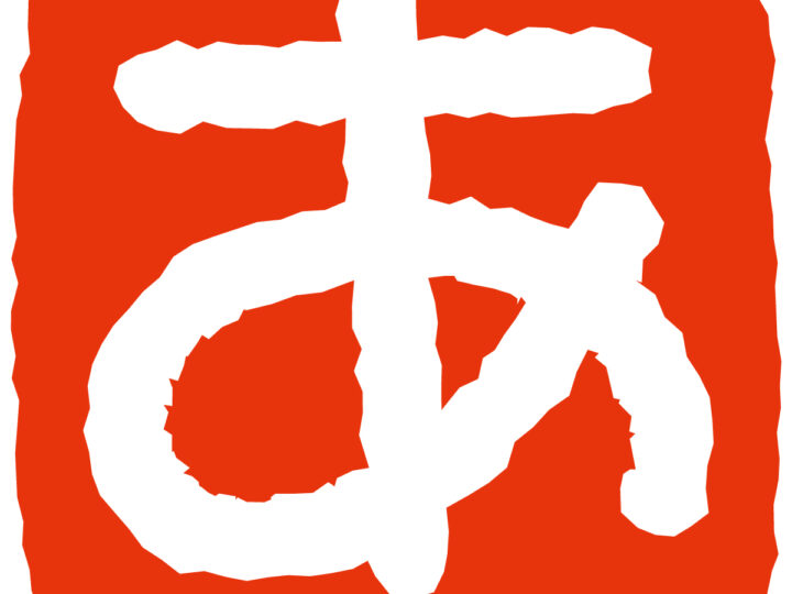 あ行