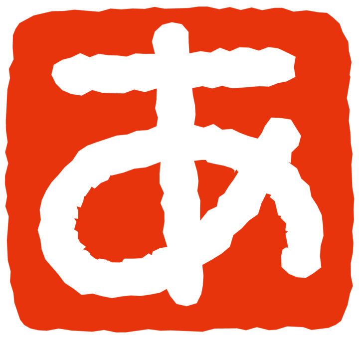 あ行