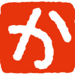 か行