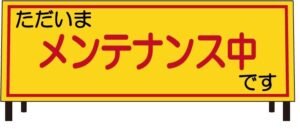メンテナンス　保守点検
