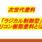 ラジカルハイブリッド