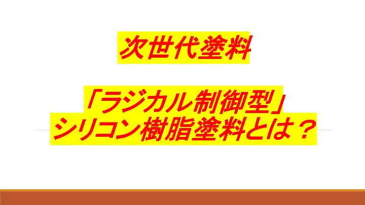 ラジカルハイブリッド
