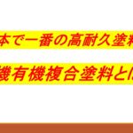 無機有機複合塗料