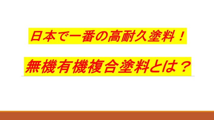 無機有機複合塗料