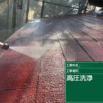 高圧洗浄