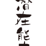 潜在能力
