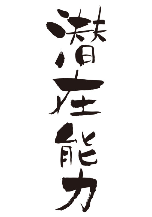 潜在能力
