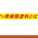 フッ素樹脂　看板