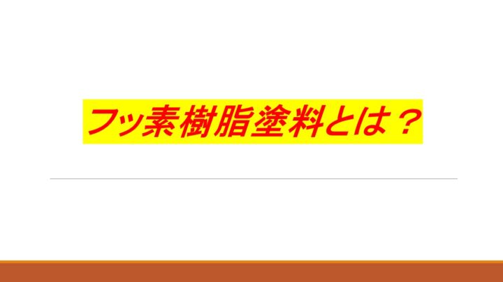 フッ素樹脂　看板