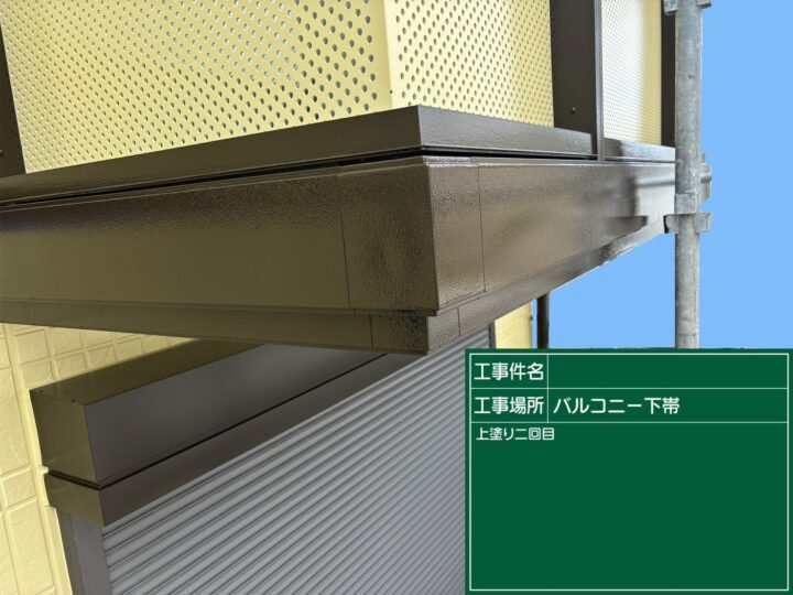 バルコニー下帯