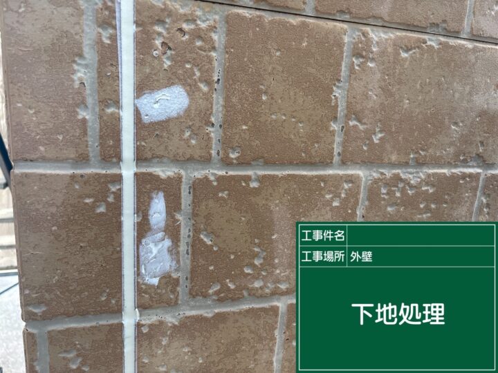 下地処理