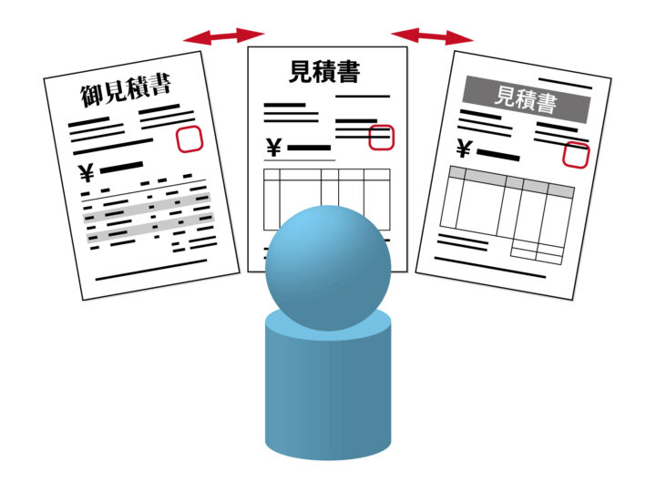 相見積もり