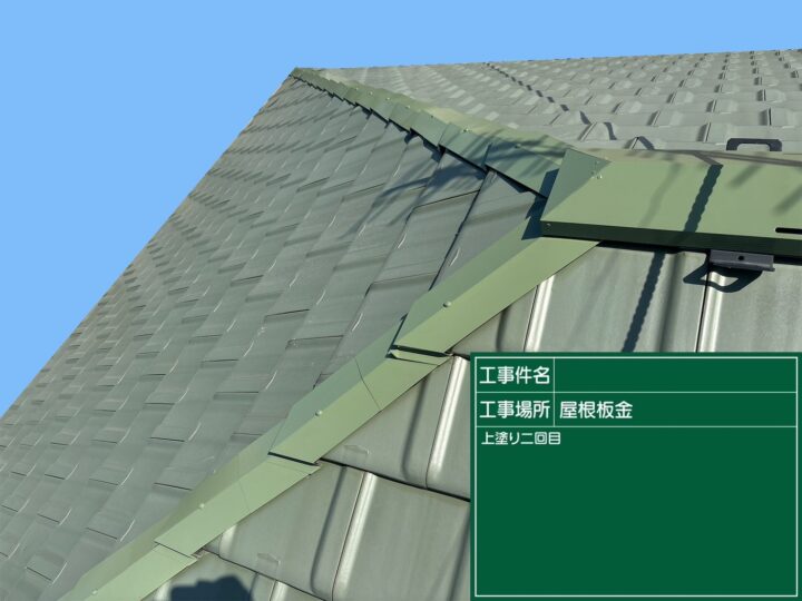 屋根板金
