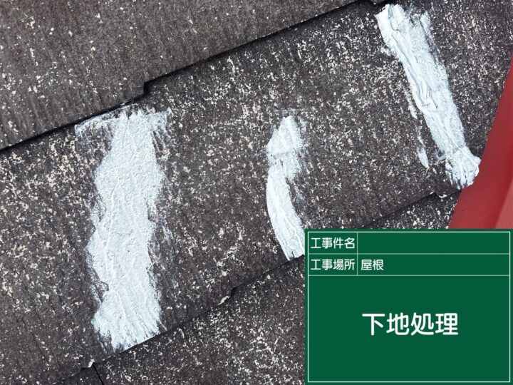 下地処理