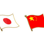 日本と中国