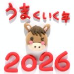 元日　元旦　2026年