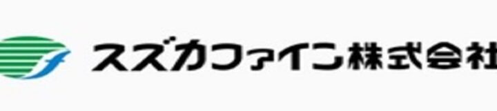スズカファイン株式会社