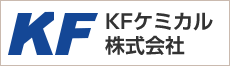 ＫＦケミカル