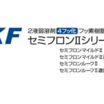 セミフロンⅡシリーズのサムネイル