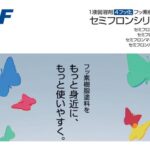 セミフロンシリーズのサムネイル