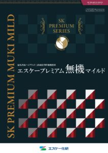 エスケープレミアム無機マイルド