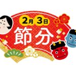 節分のサムネイル