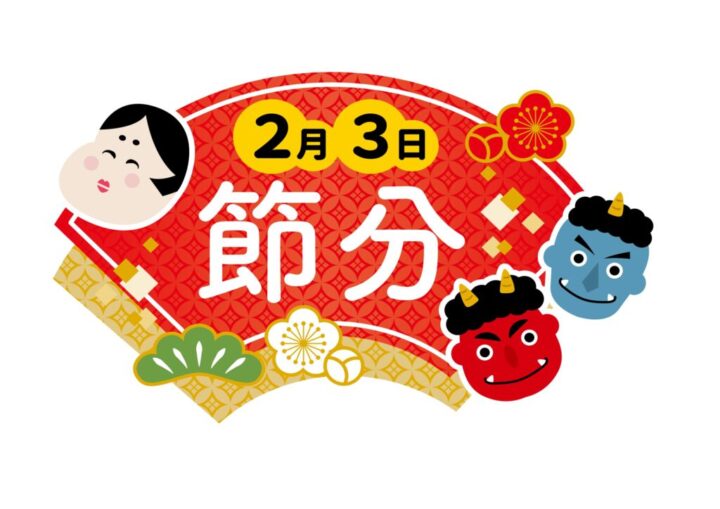 節分のサムネイル