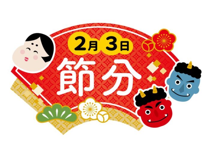 節分のサムネイル