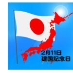 建国記念の日のサムネイル
