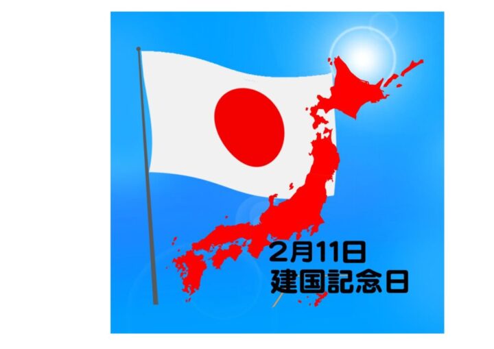 建国記念の日のサムネイル