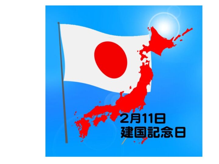 建国記念の日のサムネイル