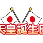 天皇誕生日のサムネイル