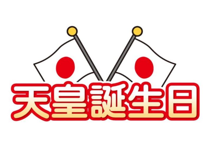 天皇誕生日のサムネイル