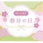 春分の日のサムネイル