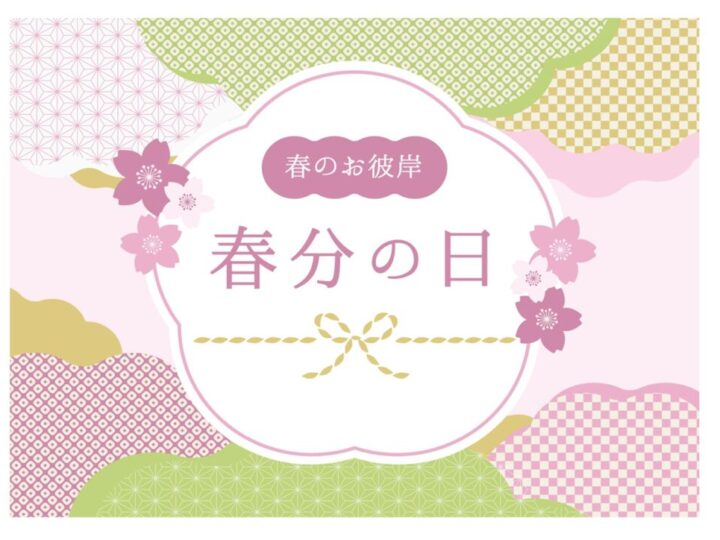 春分の日のサムネイル
