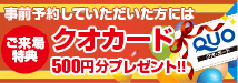 クオカード3000円分プレゼント