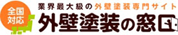 【公式】外壁塗装の窓口|日本最大級の一括見積もりサイト