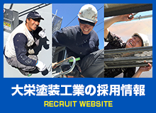 大栄塗装工業の採用情報