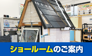 塗替え情報館ショールーム案内